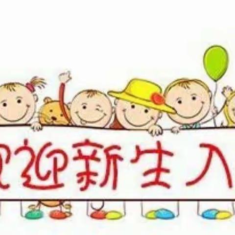 成长新起点，入园新体验🥳🥳