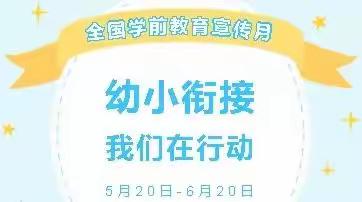 幼小衔接，我们在行动——带您了解2022年全国学前教育宣传月