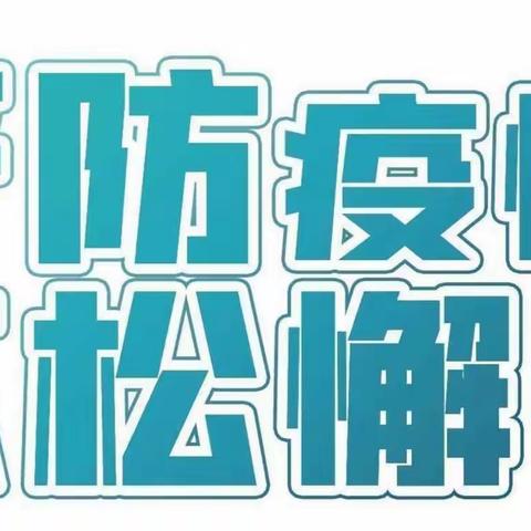 疫情反复，切勿放松—太平镇万春&江南幼儿园致全体师幼及家长的一封信