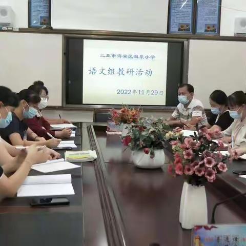 “教与研携手，学与思并肩”——三亚市海棠区温泉小学语文组教研活动