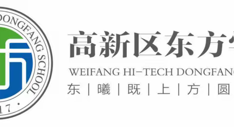 家校合作，共育良才——东明教育集团东方学校五年级落实“我为群众办实事”家访活动纪实