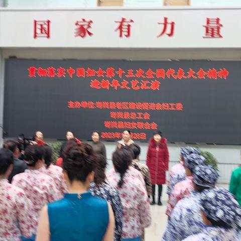 12月26日，由老促会，县总工会，县妇联共同举办《贯彻落实妇女第十三次全国代表大会精神》《迎新年文艺汇演》