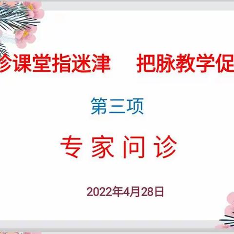 [浐灞教育·浐灞第二十一小学]“问诊课堂指迷津，把脉教学促成长”---专家问诊青年教师课堂教学活动