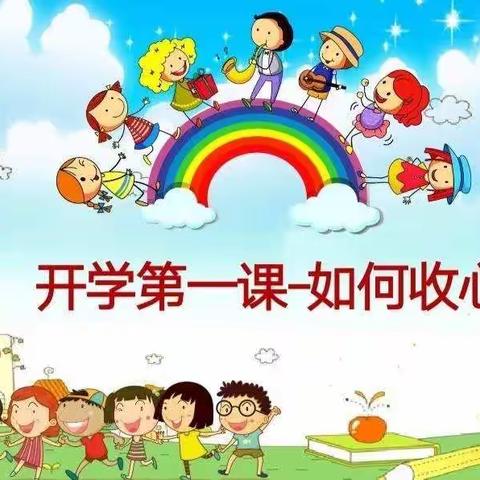 春暖花开时光如初——陶唐小学《开学第一课》