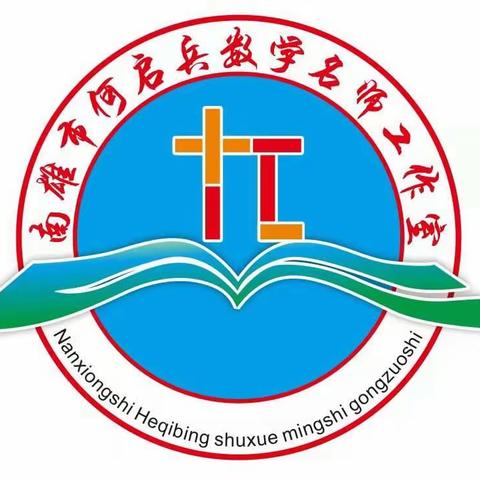 新课标领航定向，促双减破浪前行——南雄市小学数学何启兵名师工作室教研活动