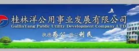 桂林洋公用事业公司开展爱国卫生大扫除行动