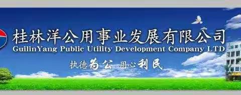 桂林洋公用事业公司开展爱国卫生大扫除行动