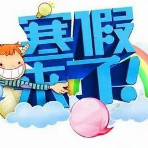 寒假来啦！【二年级寒假作业单】