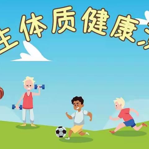 阳光体育  健康成长——丁家小学学生体质健康测试活动