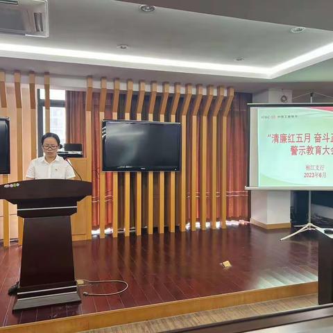 “清廉红五月 奋斗正当时”｜绍兴袍江支行组织召开专题警示教育大会