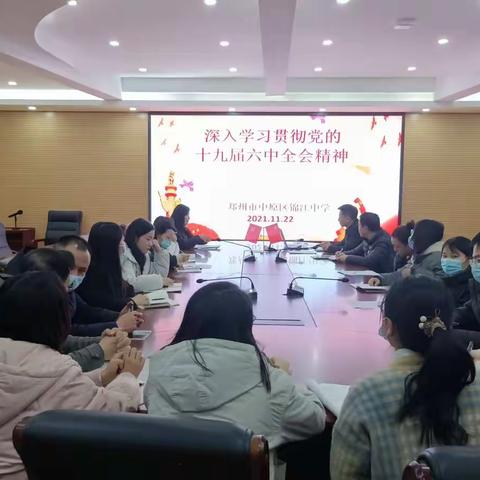 凝心聚力新征程---锦江中学组织学习党的十九届六中全会精神