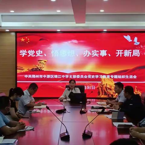 学党史 悟思想 办实事 开新局  ---记锦江中学党史学习教育组织生活会