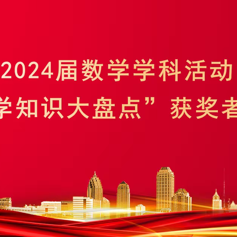 “数学知识大盘点”——七年级数学学科活动