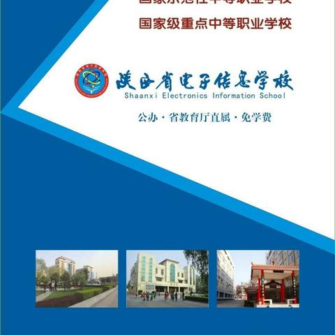 陕西省电子信息学校⚡