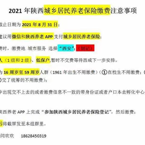 2021年城乡居民养老保险缴费注意事项及缴费流程