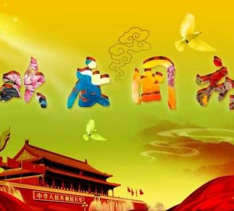 《国庆节快乐》今秋十月迎国庆,举国同庆贺生辰!祝我们的祖国生日快乐!