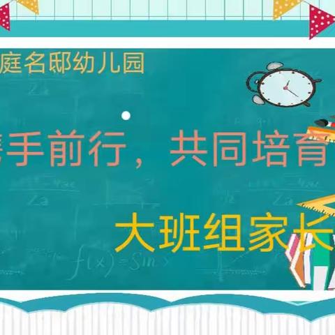 洞庭名邸幼儿园“携手同行，共同培育”大班家长会