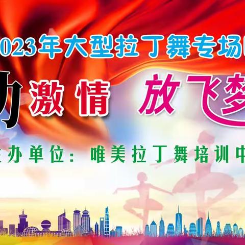 2023年唯美拉丁舞专场晚会