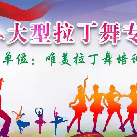 2022年唯美拉丁舞专场晚会