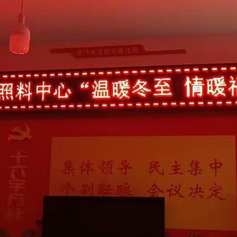 “温暖冬至，情暖福泽”包饺子孝敬老人活动