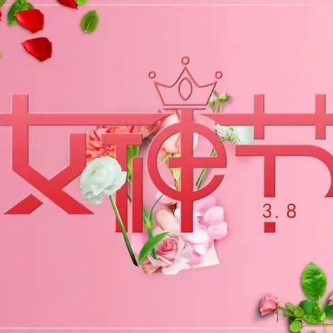 愿你芳华自在，愿你笑魇如花 ——前曹镇林庄小学庆祝“三八”国际妇女节活动