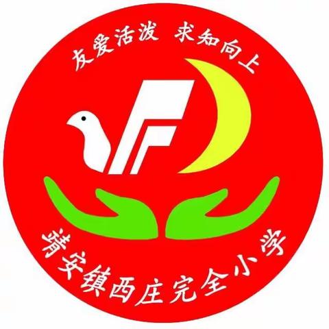 西庄完全小学幼儿园2018年秋季招生开始啦！