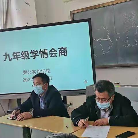 夯基础，拔高度—郑公实验学校九年级线上教学学情会商