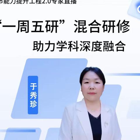 一周五研混合研修 助力学科深度融合——邯郸市实验小学线上信息技术能力提升工程2.0