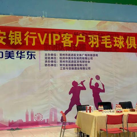 武进支行VIP客户羽毛球俱乐部