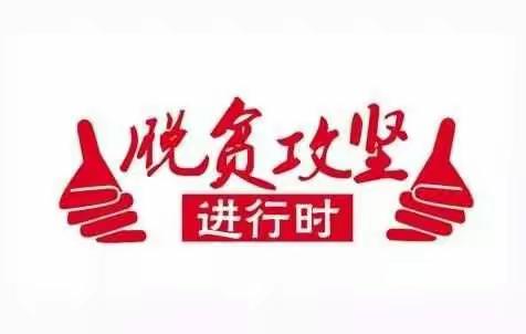 新冈战区脱贫攻坚10月28日至10月31日工作纪实