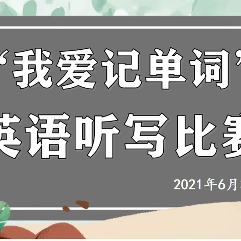 “我爱记单词”——记武宁县第六小学英语听写比赛