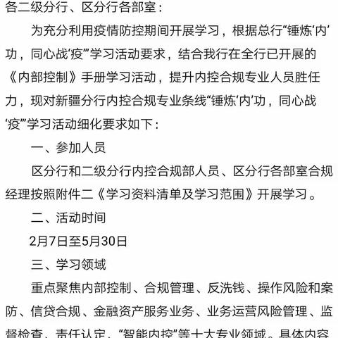 新疆阿克苏分行完成“锤炼‘内’功同心战‘疫’”首期资料自学