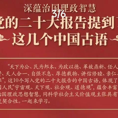 党的二十大报告，提到了这几个中国古语