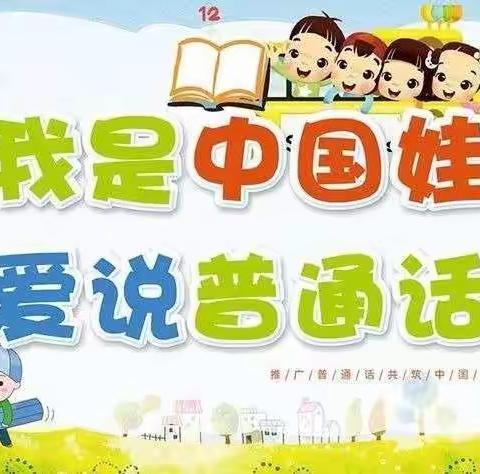 “同讲普通话，携手进小康”——小龙人幼儿园普通话宣传