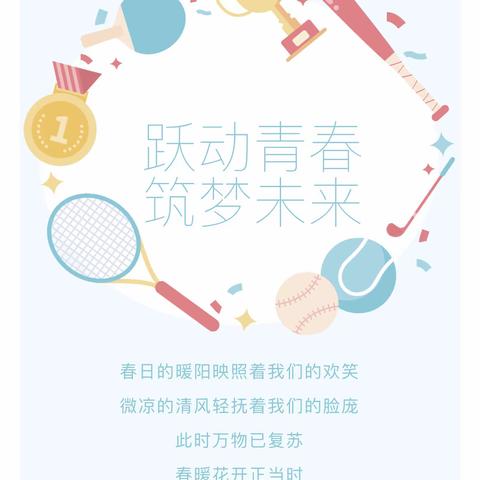 【航天学前】跃动青春 筑梦未来——西安航天城第五幼儿园“名校+”开展趣味运动会暨五四青年节优秀青年表彰大会