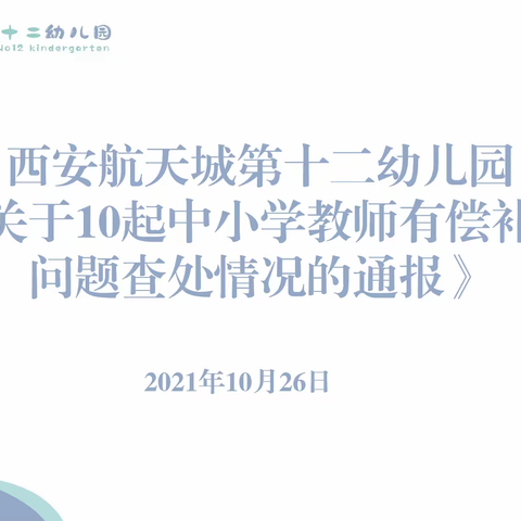 严于律己 以德为师—西安航天城第十二幼儿园组织学习关于10起中小学教师有偿补课违纪问题查处情况的通报