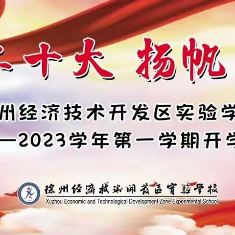 喜迎二十大  扬帆向未来——徐州经济技术开发区实验学校2022—2023学年第一学期开学典礼