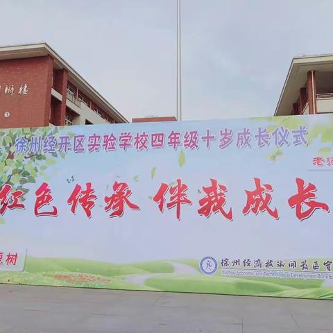 红色传承伴成长，母校同岁共庆生——徐州经开区实验学校四年级十岁成长仪式