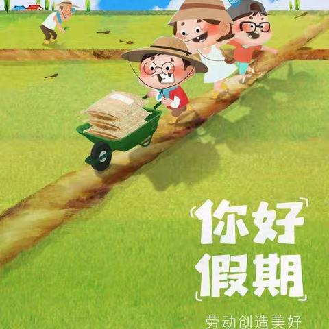 北堆幼儿园五一假期精彩回放