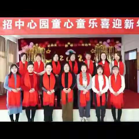 童心同乐 喜迎新年——甘招中心幼儿园新年主题活动