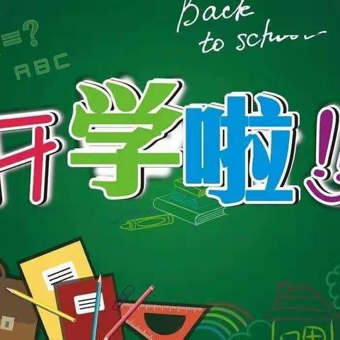 新学期 新征程 新希望          ——新河小学开学纪实