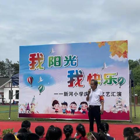 我们的韶华映朝阳 我们的快乐共分享——新河小学庆六一文艺汇演活动