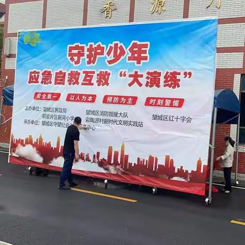 应急自救互救  守护孩子成长——新河小学“守护少年”自救互救演练活动