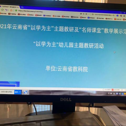 云南省“以学为主”幼儿园主题教研活动