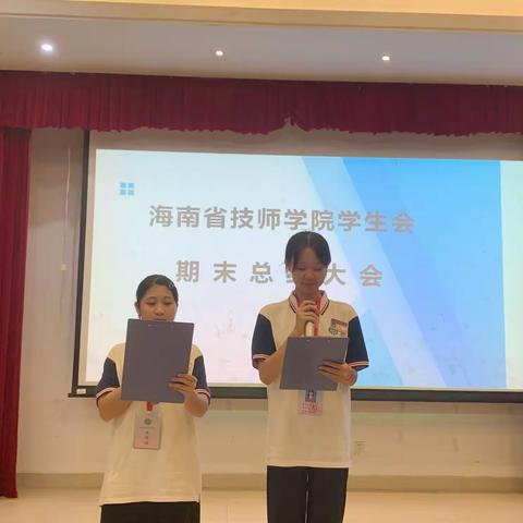 海南省技师学院学生会2022学年总结大会