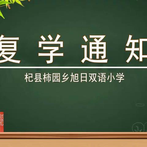 【复学通知】——旭日学校