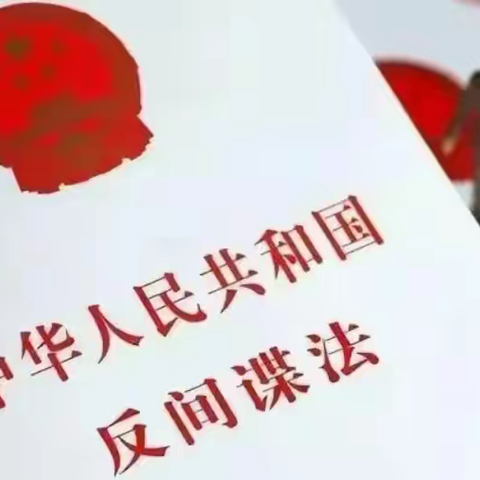 《反间谍法》颁布八周年！传说中的“间谍”离我们有多远！--旭日学校国家安全教育篇