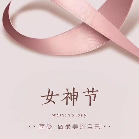 中班组女神节活动——享受，做最美的自己