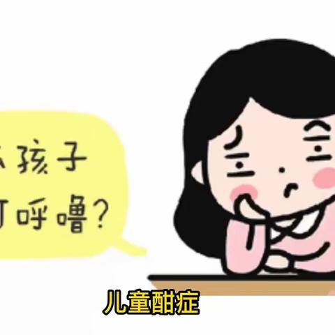 南昌博大耳鼻喉：长辈说小孩子打呼噜是睡得“香”？