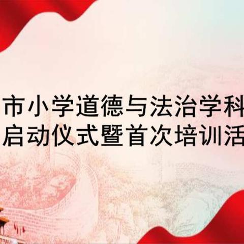 不忘初心 扬帆起航——记丹阳市道德与法治工作室启动仪式暨首次培训活动